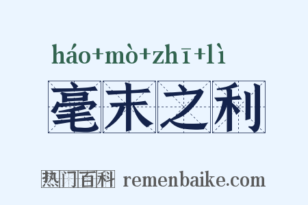 毫末之利是什么意思的图片